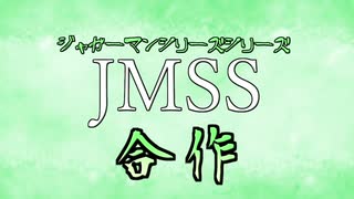 【合作】ジャガーマンシリーズシリーズ合作２【告知】