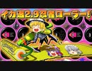 【ゆっくり実況】2になっても塗りたくる！スプラトゥーン part49
