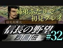 PS「信長の野望 烈風伝」　#32 姉弟ふたりで初見プレイ