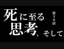 ニコニコ鉄道海都支社 第30話「死に至る思考、そして」