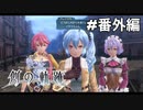 #番外編【創の軌跡】再会～乙女の憂鬱～