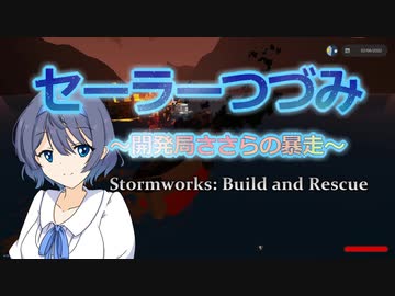 【Stormworks】セーラーつづみ　～開発局ささらの暴走～　２【CeVIO実況】