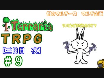 例のマルチーズで遊ぶ　Terraria　TRPG　＃９　[三日目　夜]