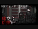 【Library of Ruina】9級フィクサー琴葉茜　拾捌冊目【VOICEROID実況】