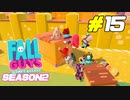 シーズン2の到来で更にカオスになるガイズ[Fall Guys]#15