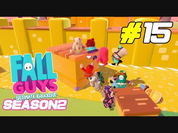 シーズン2の到来で更にカオスになるガイズ[Fall Guys]#15
