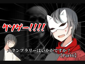【クトゥルフ神話TRPG】スタンプラリーはいかがですか？【part6】