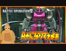 【バトオペ２】Ｓ-目指してガルバルディαと行く part.5