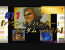 小島作品に無知な男が【スナッチャー】攻略#11『バウンティハンター：ランダム・ハジル』