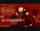 【ココの闘書録】抜けてる女の子と銀髪イケメンの旅【実況】#1