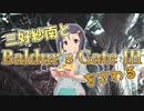 【ゆっくり実況】三好紗南とBaldur's Gate IIIをさわる