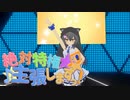 【VR踊ってみた】絶対特権主張しますっ　歌ってみた【小川ゆたんぽ】