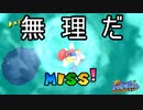 あっ、このステージ無理　スーパーマリオサンシャイン実況プレイPart6