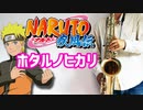アルトサックスで「ホタルノヒカリ」(NARUTO -ナルト- 疾風伝)を吹いてみた