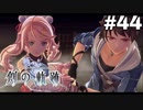 #44【創の軌跡】色々忘れてるけど軌跡愛が溢れる女ののんびりプレイ