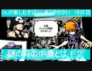 OLが楽しむすばらしきこのせかい　18日目