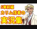 【ツイステ実況】カリムに浸かりすぎた5章前編実況集【ツイステッドワンダーランド】