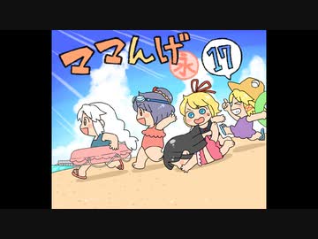 ママんげ永17話目