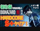 【実況】初心者でもできる！バイオハザードRE:2 ハードコアS+クリア(1時間47分14秒) part1