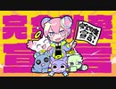 完全放棄宣言/ナナヲアカリ　cover：【うの】