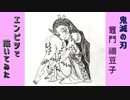 「鬼滅の刃　竈門禰豆子」還暦男がHB鉛筆1本で描いてみた。