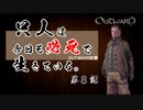【outward】只人は今日も必死で生きている。第八話【ゆっくり実況】