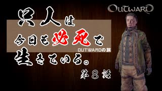 【outward】只人は今日も必死で生きている。第八話【ゆっくり実況】