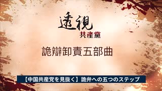 共産主義者の五つの手口・人類文明に寄生した害虫は如何にして詭弁を弄するか