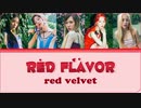 ※リクエスト／カタカナで歌える『Red Flavor』- Red Velvet