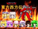 【東方卓遊戯】 東方西方伝 10-8 【ワースブレイド】