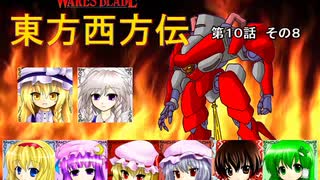 【東方卓遊戯】 東方西方伝 10-8 【ワースブレイド】