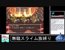 2020年10月08日【SFC版ドラクエ6】無職スライム族縛りの旅【放送アーカイブ】