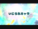 いじられキャラ