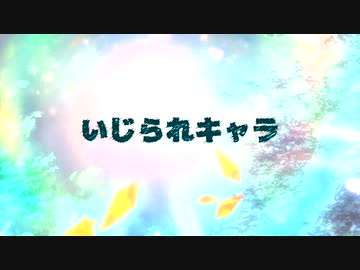 いじられキャラ
