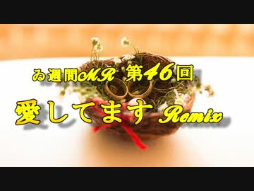 【＃ゐ週間MR】(PSG)愛してますMR【Vol.46】