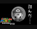 氷の中に永住することを余儀なくされたスーパーマリオ64 part13 【ゲーム実況】