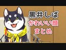 【おかえり】黒井しばかわいい顔まとめ【にじさんじ/切り抜き】