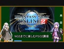 【VOICEROID】NGSまでに楽しむPSO2講座part1【PSO2】