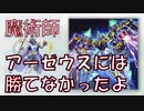 【魔術師】アーゼウスには勝てなかったよ【ドラゴンメイド/十二獣/HERO】【遊戯王ADSマッチ対戦】