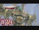 【実況】マジで初見な『ゼノブレイド』part29