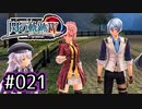 #021 軌跡好きの【閃の軌跡Ⅳ】実況だよ