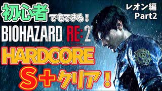 【実況】初心者でもできる！バイオハザードRE:2 ハードコアS+クリア(1時間47分14秒) part2