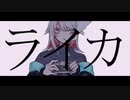 ライカ　歌ってみた【柊木ユキ】