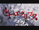 ルナ・エクリプス/cover - kyrieley