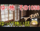 【怪談】ゆっくり怖い話・ゆっ怖1058【ゆっくり】