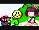 【SMW】20年ぶりにスーファミを触ったきりたんがマリオワールドを駆け抜けます #7【VOICEROID実況】