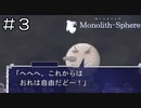 【実況プレイ】モノリスフィア Part.3