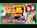 【神ツールも紹介】足と靴の描き方【どぴゅどぴゅ美術解剖学】