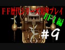 ファイナルファンタジー歴代シリーズを実況プレイ‐FF１編‐【9】
