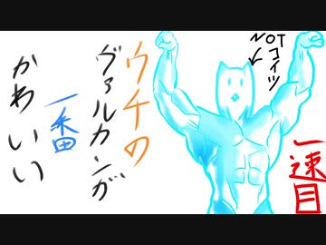 【VOICEROID日帰り観光】ウチのVULCANが一番かわいい Part一速目